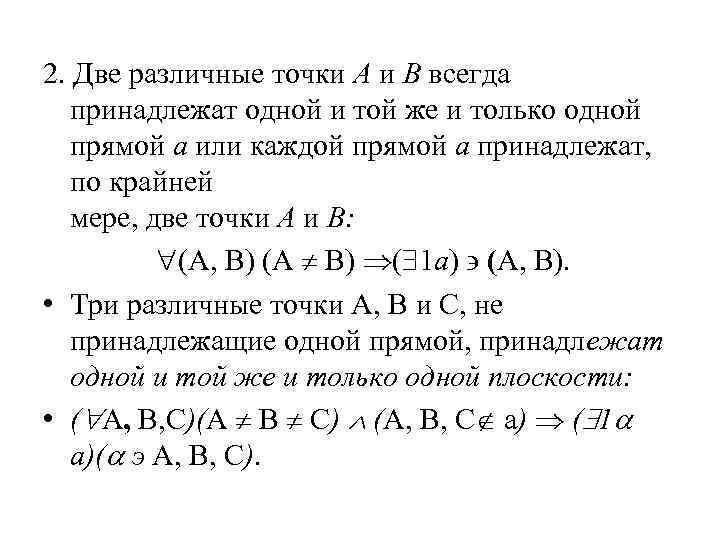 2. Две различные точки А и В всегда принадлежат одной и той же и