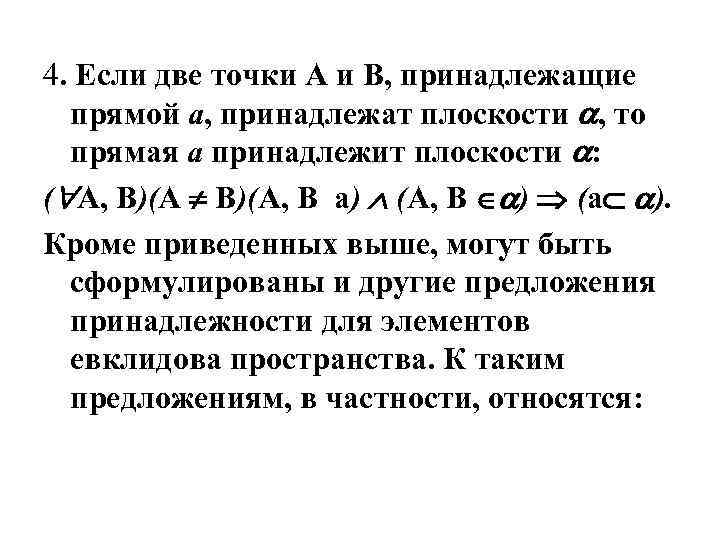 4. Если две точки А и В, принадлежащие прямой а, принадлежат плоскости , то