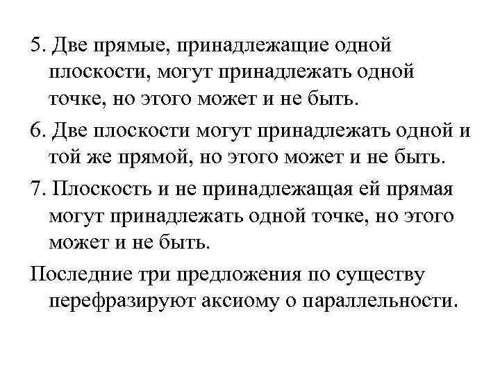 5. Две прямые, принадлежащие одной плоскости, могут принадлежать одной точке, но этого может и