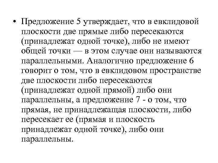  • Предложение 5 утверждает, что в евклидовой плоскости две прямые либо пересекаются (принадлежат