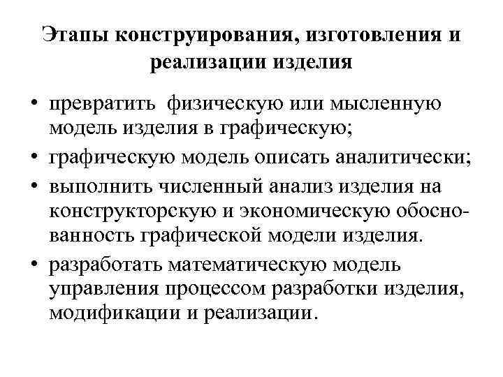 Этапы конструирования, изготовления и реализации изделия • превратить физическую или мысленную модель изделия в