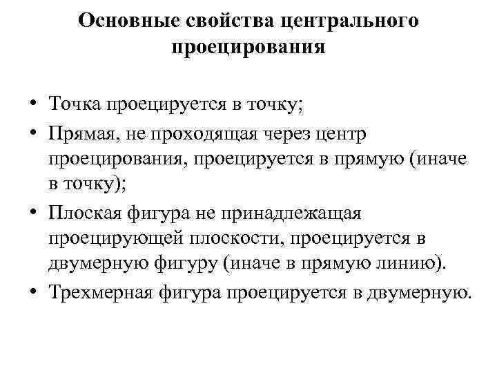 Основные свойства центрального проецирования • Точка проецируется в точку; • Прямая, не проходящая через