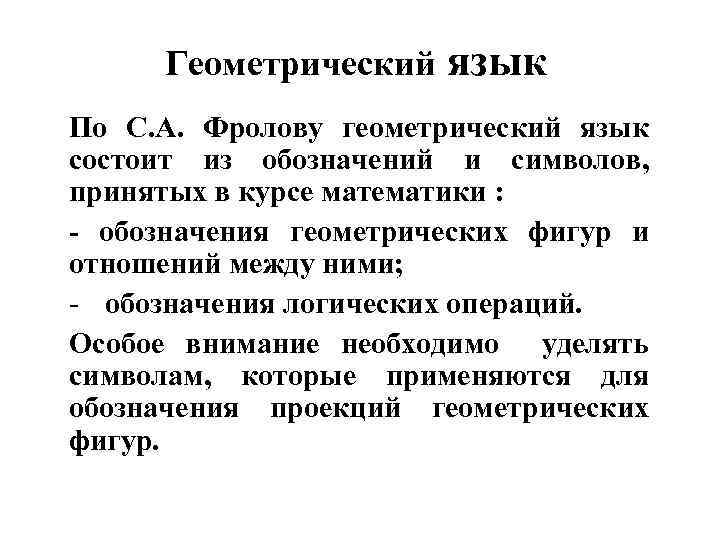 Геометрический язык По С. А. Фролову геометрический язык состоит из обозначений и символов, принятых