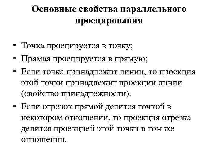 Основные свойства параллельного проецирования • Точка проецируется в точку; • Прямая проецируется в прямую;