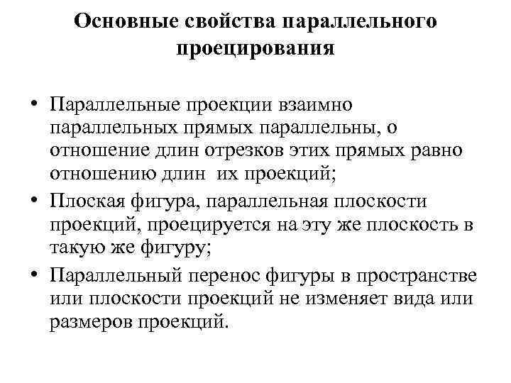 Основные свойства параллельного проецирования • Параллельные проекции взаимно параллельных прямых параллельны, о отношение длин