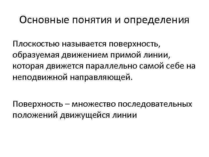 Основные понятия и определения Плоскостью называется поверхность, образуемая движением примой линии, которая движется параллельно