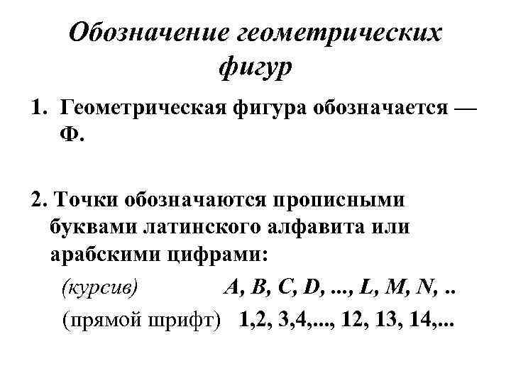 Обозначение геометрических фигур 1. Геометрическая фигура обозначается — Ф. 2. Точки обозначаются прописными буквами