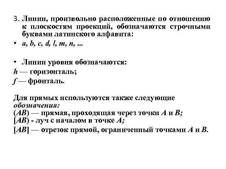 3. Линии, произвольно расположенные по отношению к плоскостям проекций, обозначаются строчными буквами латинского алфавита: