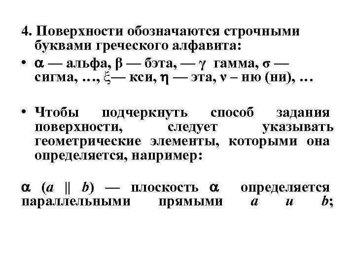 4. Поверхности обозначаются строчными буквами греческого алфавита: • — альфа, β — бэта, —