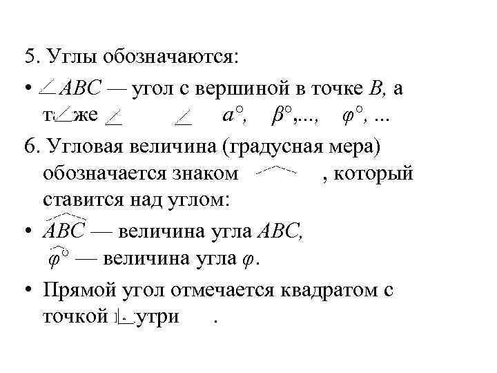 5. Углы обозначаются: • ABC — угол с вершиной в точке В, а также