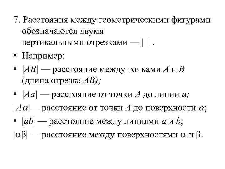 7. Расстояния между геометрическими фигурами обозначаются двумя вертикальными отрезками — | |. • Например: