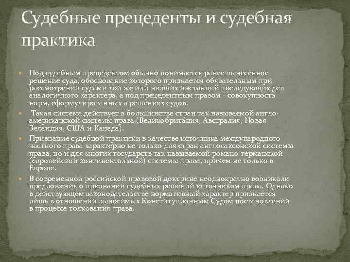 Судебные прецеденты и судебная практика Под судебным прецедентом обычно понимается ранее вынесенное решение суда,