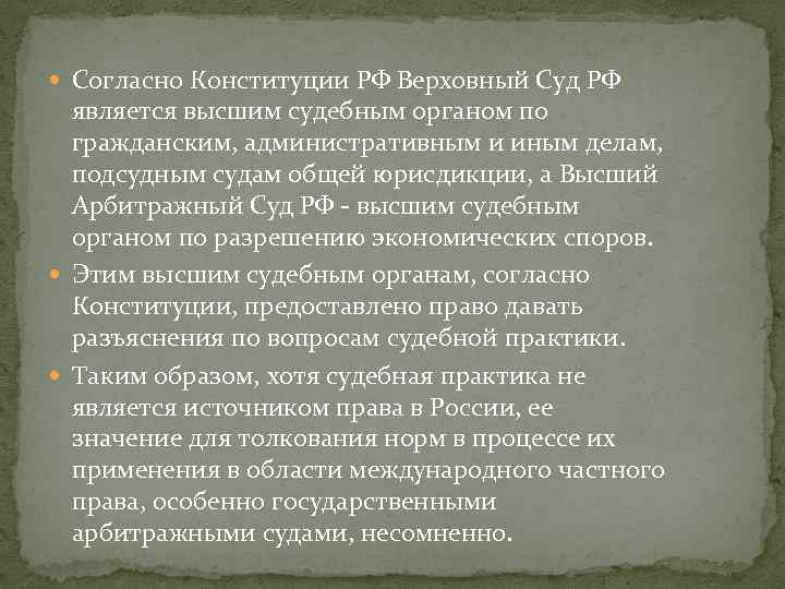  Согласно Конституции РФ Верховный Суд РФ является высшим судебным органом по гражданским, административным