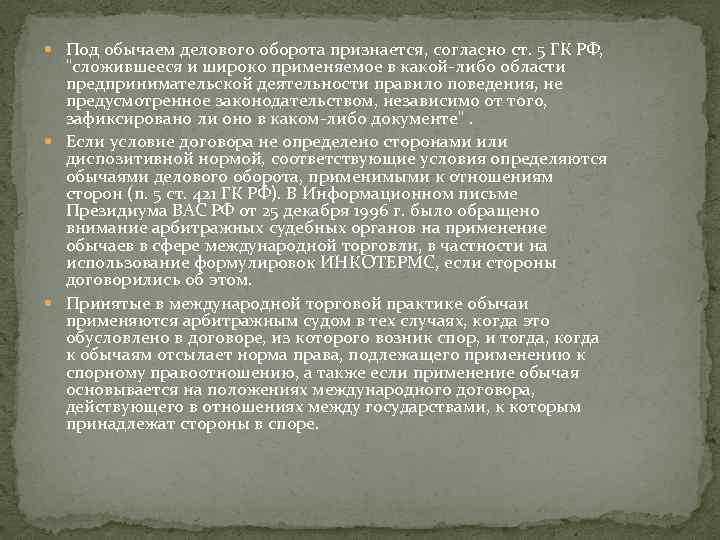  Под обычаем делового оборота признается, согласно ст. 5 ГК РФ, 