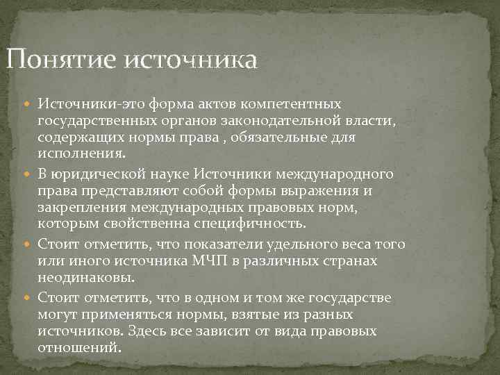 Понятие источника Источники-это форма актов компетентных государственных органов законодательной власти, содержащих нормы права ,