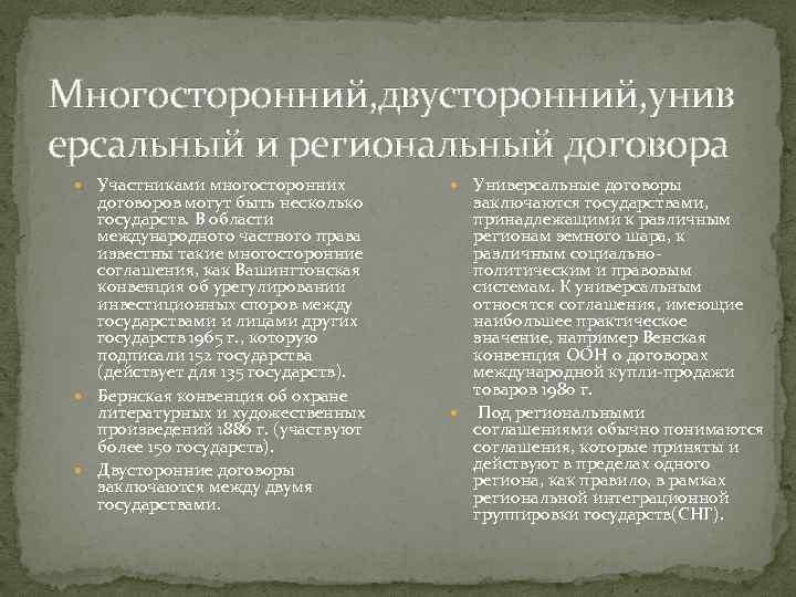 Многосторонний, двусторонний, унив ерсальный и региональный договора Участниками многосторонних договоров могут быть несколько государств.