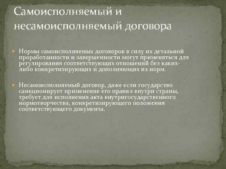 Самоисполняемый и несамоисполняемый договора Нормы самоисполняемых договоров в силу их детальной проработанности и завершенности