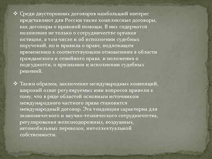 v Среди двусторонних договоров наибольший интерес представляют для России такие комплексные договоры, как договоры