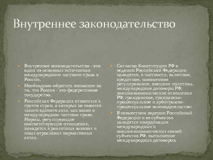 Внутреннее законодательство - это один из основных источников международного частного права в России. Необходимо