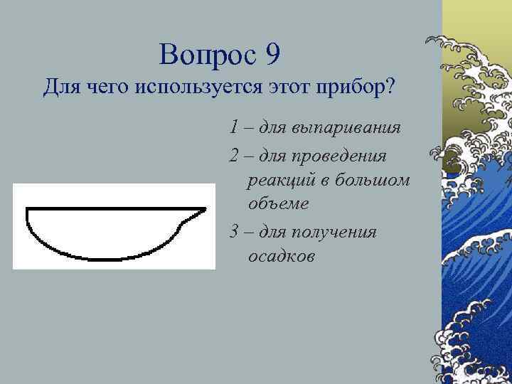 Вопрос 9 Для чего используется этот прибор? 1 – для выпаривания 2 – для