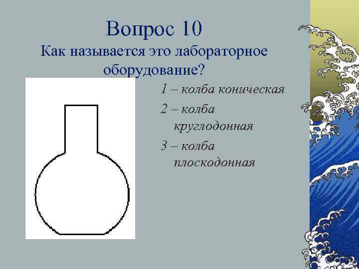 Вопрос 10 Как называется это лабораторное оборудование? 1 – колба коническая 2 – колба