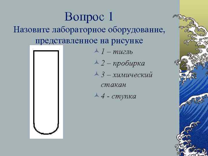 Вопрос 1 Назовите лабораторное оборудование, представленное на рисунке © 1 – тигль © 2
