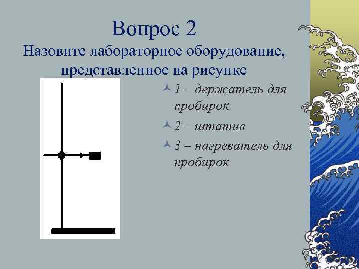 Вопрос 2 Назовите лабораторное оборудование, представленное на рисунке © 1 – держатель для пробирок
