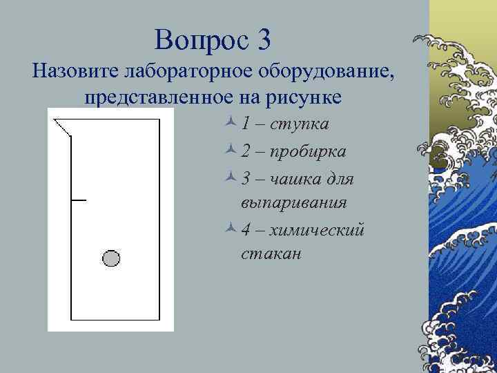 Вопрос 3 Назовите лабораторное оборудование, представленное на рисунке © 1 – ступка © 2
