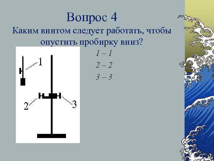 Вопрос 4 Каким винтом следует работать, чтобы опустить пробирку вниз? 1– 1 2– 2