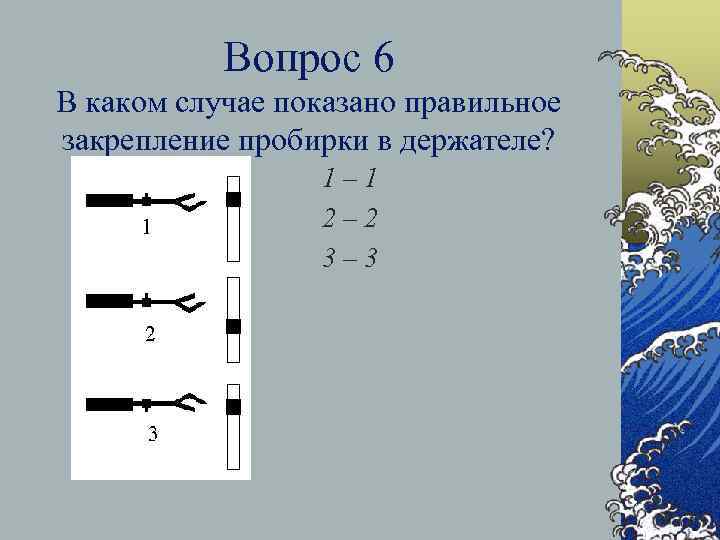 Вопрос 6 В каком случае показано правильное закрепление пробирки в держателе? 1– 1 2–