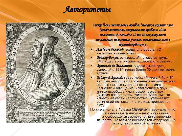 Авторитеты Греки были учителями арабов, давших алхимии имя. Запад воспринял алхимию от арабов в