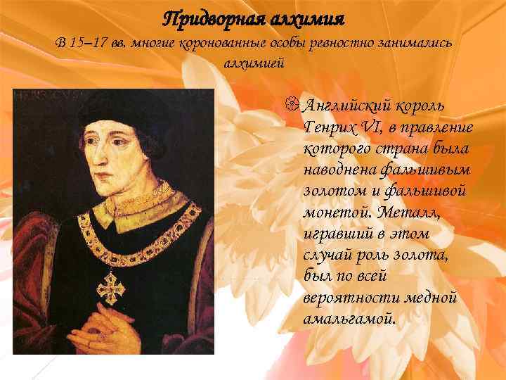 Придворная алхимия В 15– 17 вв. многие коронованные особы ревностно занимались алхимией { Английский