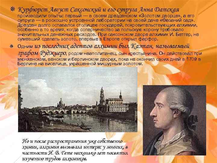 ¯ Курфюрст Август Саксонский и его супруга Анна Датская производили опыты: первый — в