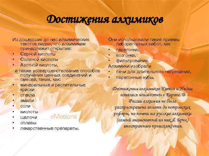 Достижения алхимиков Из дошедших до нас алхимических текстов видно, что алхимикам принадлежит открытие: •