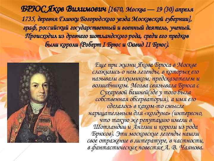 БРЮС Яков Вилимович [1670, Москва — 19 (30) апреля 1735, деревня Глинки Богородского уезда