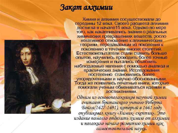 Закат алхимии Химия и алхимия сосуществовали до середины 12 века. Своего расцвета алхимия достигла