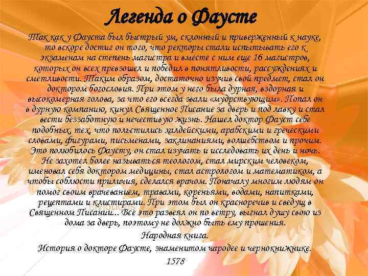 Легенда о Фаусте Так как у Фауста был быстрый ум, склонный и приверженный к