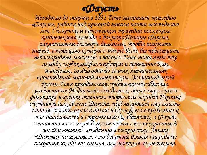  «Фауст» Незадолго до смерти в 1831 Гете завершает трагедию «Фауст» , работа над