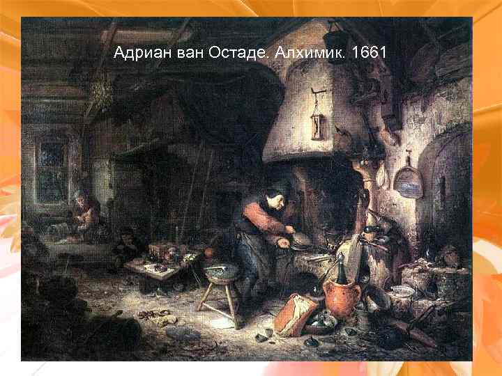 Адриан ван Остаде. Алхимик. 1661 