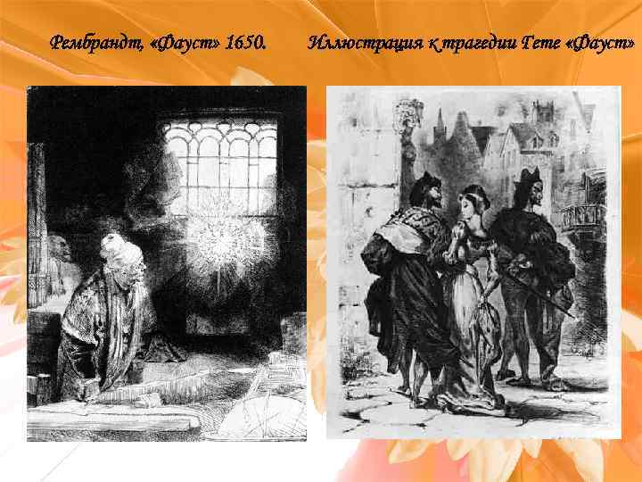 Рембрандт, «Фауст» 1650. Иллюстрация к трагедии Гете «Фауст» 