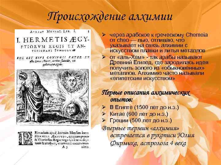 Происхождение алхимии Ø через арабское к греческому Chemeia от cheo — лью, отливаю, что
