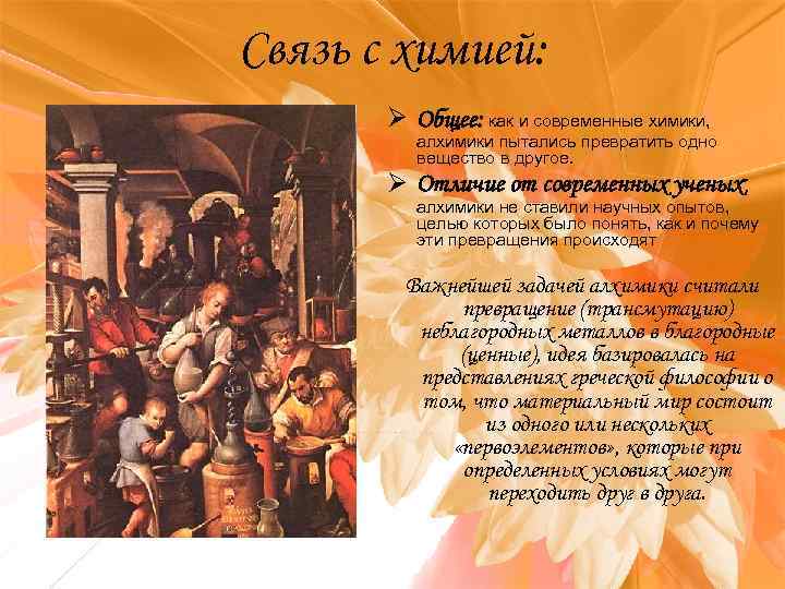Связь с химией: Ø Общее: как и современные химики, алхимики пытались превратить одно вещество