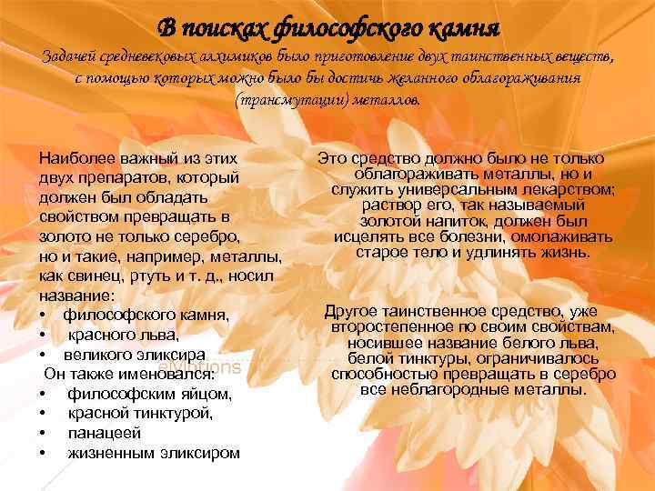В поисках философского камня Задачей средневековых алхимиков было приготовление двух таинственных веществ, с помощью