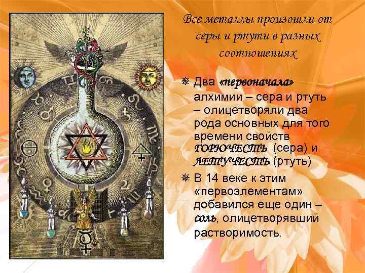 Все металлы произошли от серы и ртути в разных соотношениях ¯ Два «первоначала» алхимии