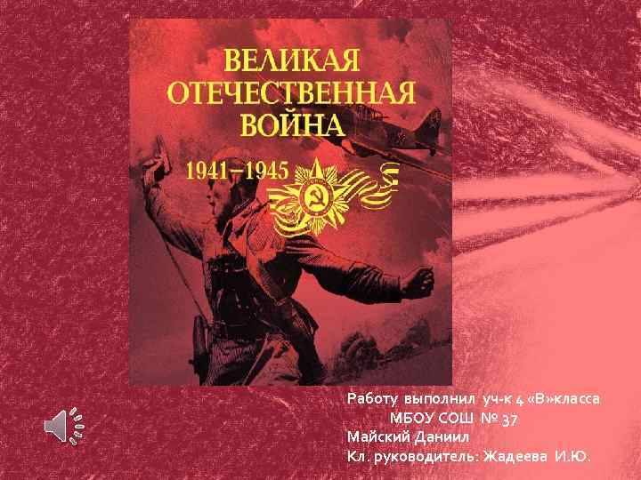 Работу выполнил уч-к 4 «В» класса МБОУ СОШ № 37 Майский Даниил Кл. руководитель: