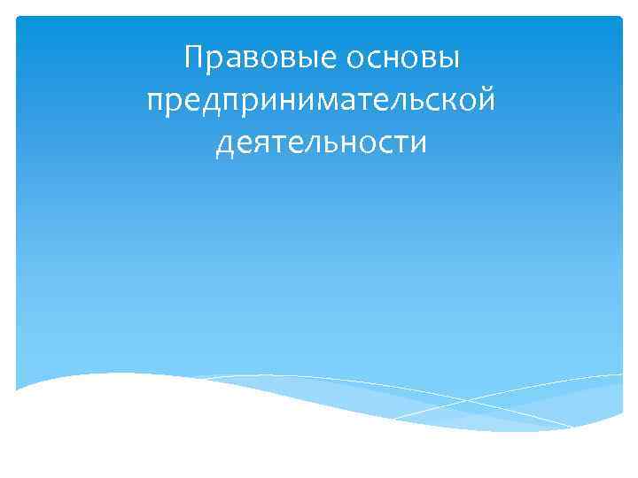 Правовые основы предпринимательской деятельности 