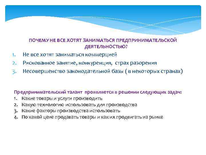 ПОЧЕМУ НЕ ВСЕ ХОТЯТ ЗАНИМАТЬСЯ ПРЕДПРИНИМАТЕЛЬСКОЙ ДЕЯТЕЛЬНОСТЬЮ? 1. 2. 3. Не все хотят заниматься