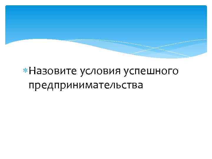  Назовите условия успешного предпринимательства 