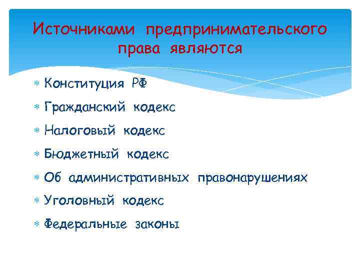 Источниками предпринимательского права являются Конституция РФ Гражданский кодекс Налоговый кодекс Бюджетный кодекс Об административных