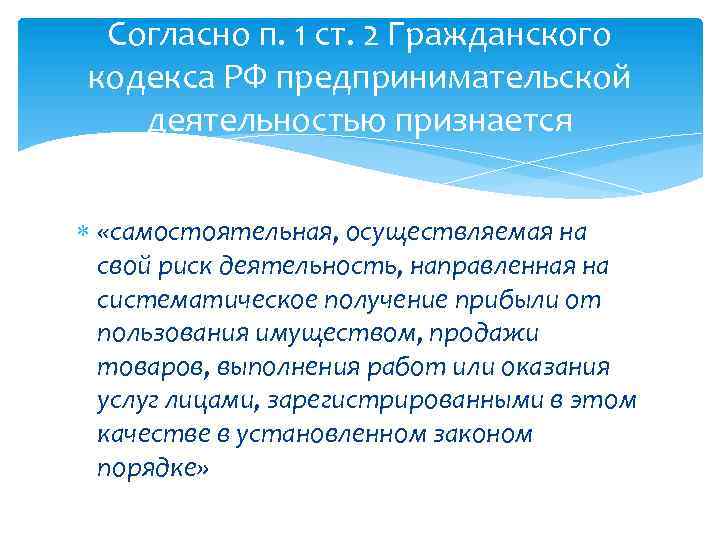 Согласно п. 1 ст. 2 Гражданского кодекса РФ предпринимательской деятельностью признается «самостоятельная, осуществляемая на